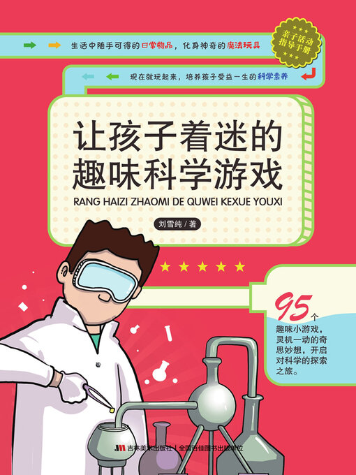 Cover image for 让孩子着迷的趣味科学游戏